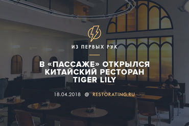 Тайгер ресторан. Tiger Lily ресторан Санкт-Петербург. Китайский ресторан "Tiger Lily". Ресторан в Пассаже СПБ.